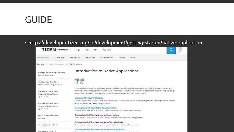 GUIDE https: //developer. tizen. org/ko/development/getting-started/native-application 