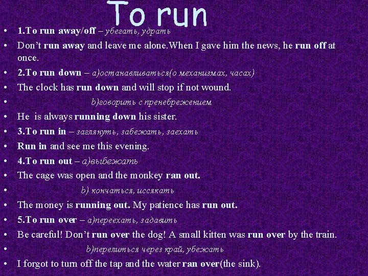 To run • 1. To run away/off – убегать, удрать • Don’t run away