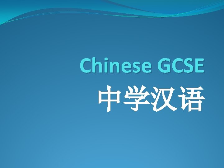 Chinese GCSE 中学汉语 