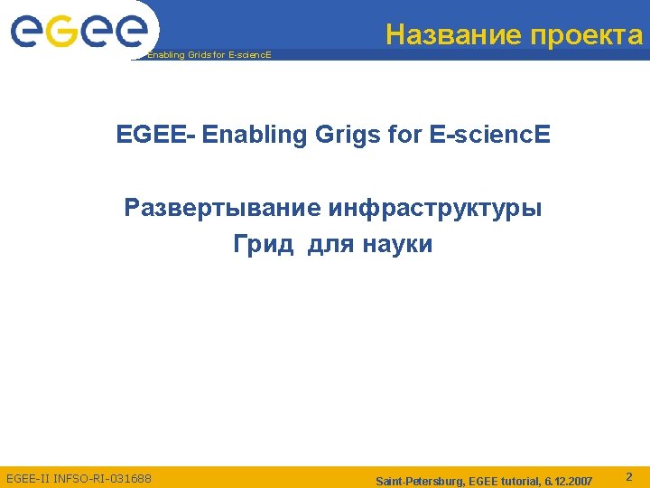 Enabling Grids for E-scienc. E Название проекта EGEE- Enabling Grigs for E-scienc. E Развертывание