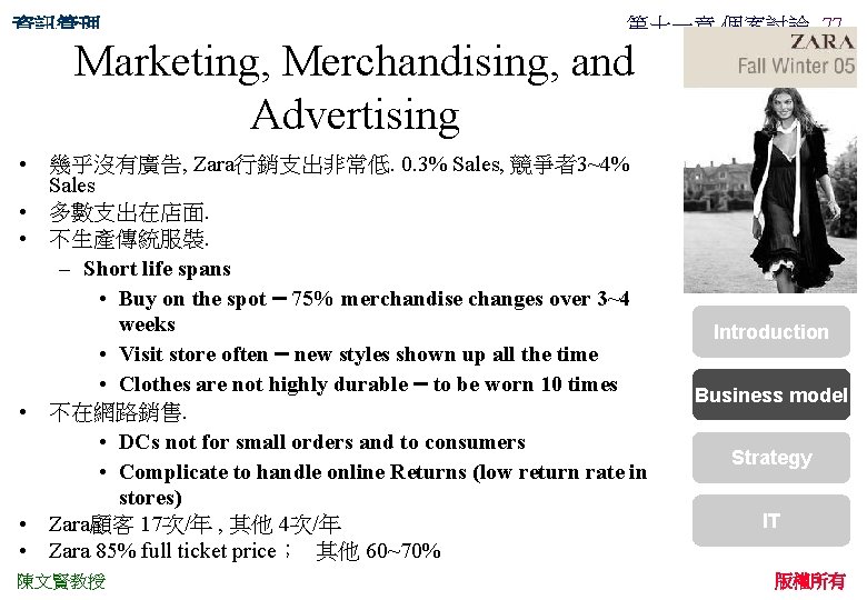 資訊管理 第十一章 個案討論 77 Marketing, Merchandising, and Advertising • 幾乎沒有廣告, Zara行銷支出非常低. 0. 3% Sales,