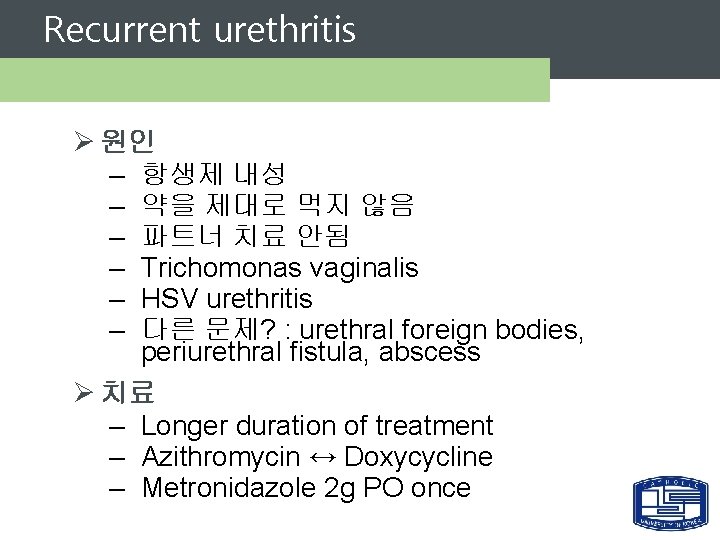 Recurrent urethritis Ø 원인 – 항생제 내성 – 약을 제대로 먹지 않음 – 파트너