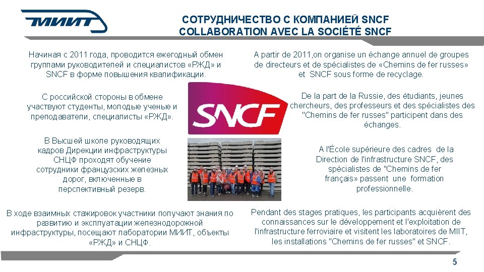 СОТРУДНИЧЕСТВО С КОМПАНИЕЙ SNCF COLLABORATION AVEC LA SOCIÉTÉ SNCF Начиная с 2011 года, проводится