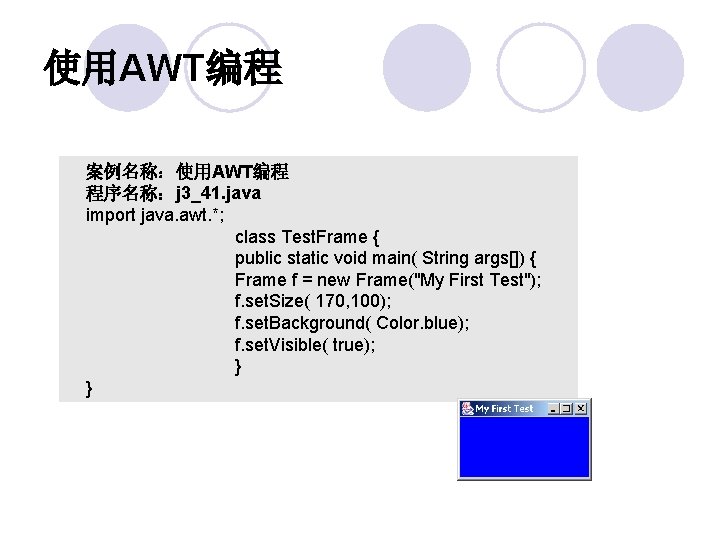 使用AWT编程 案例名称：使用AWT编程 程序名称：j 3_41. java import java. awt. *; class Test. Frame { public