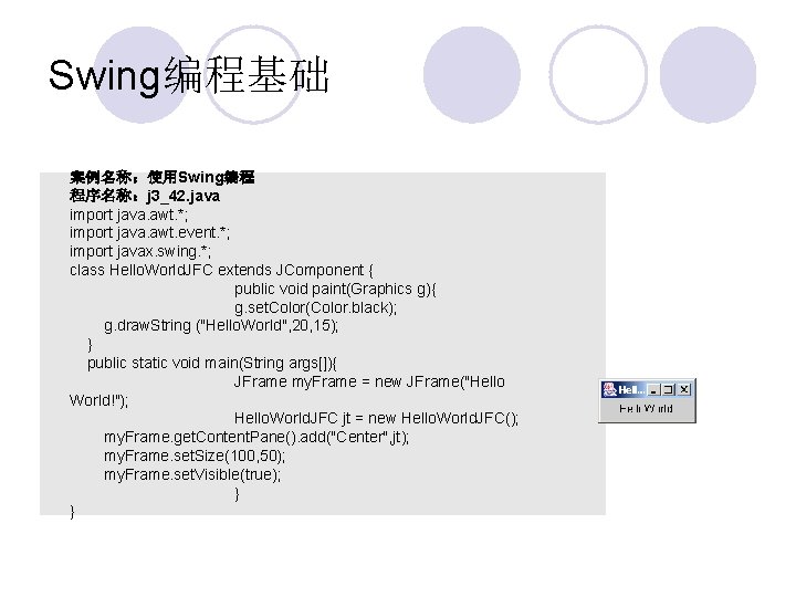 Swing编程基础 案例名称：使用Swing编程 程序名称：j 3_42. java import java. awt. *; import java. awt. event. *;