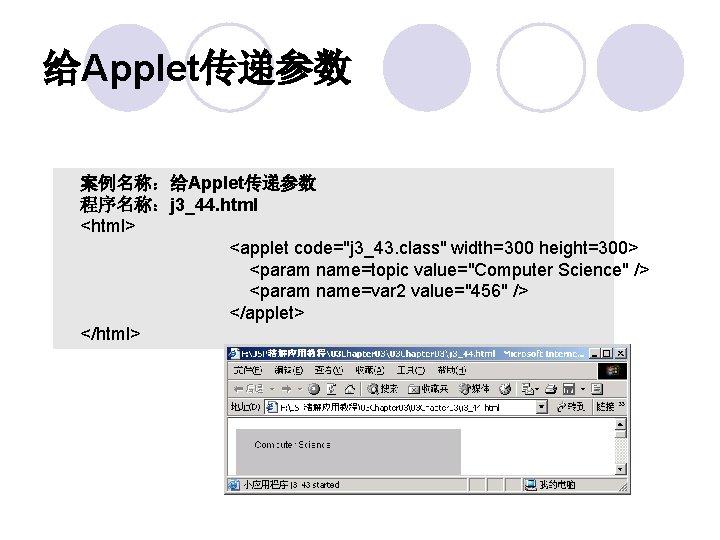 给Applet传递参数 案例名称：给Applet传递参数 程序名称：j 3_44. html <html> <applet code="j 3_43. class" width=300 height=300> <param name=topic