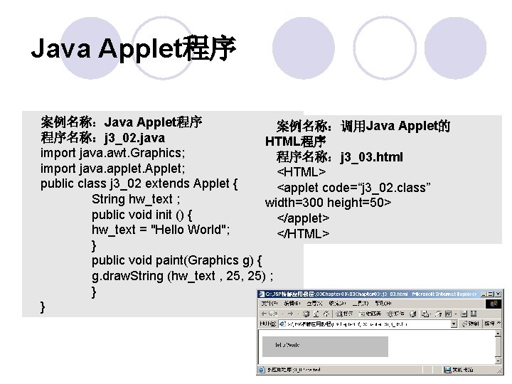 Java Applet程序 案例名称：调用Java Applet的 程序名称：j 3_02. java HTML程序 import java. awt. Graphics; 程序名称：j 3_03.