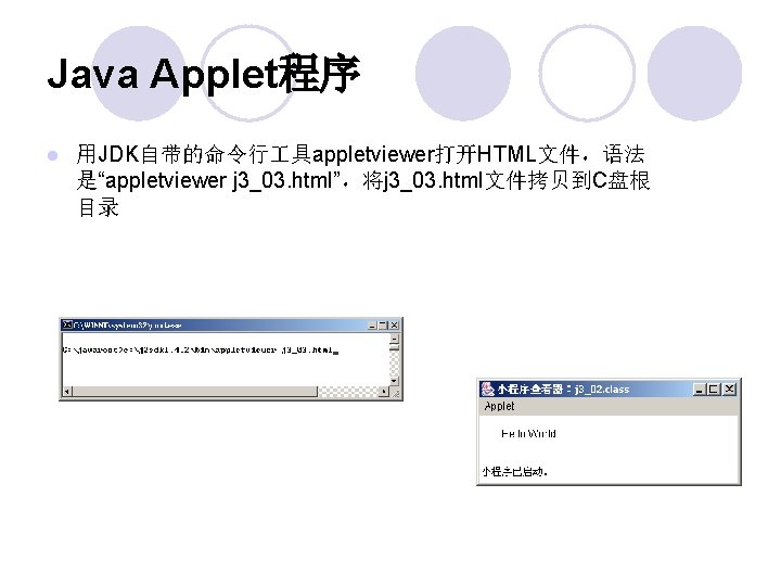 Java Applet程序 l 用JDK自带的命令行 具appletviewer打开HTML文件，语法 是“appletviewer j 3_03. html”，将j 3_03. html文件拷贝到C盘根 目录 