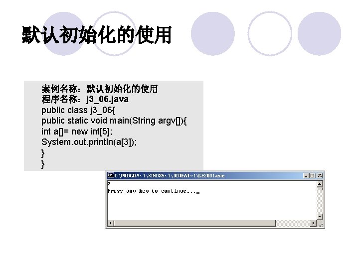 默认初始化的使用 案例名称：默认初始化的使用 程序名称：j 3_06. java public class j 3_06{ public static void main(String argv[]){