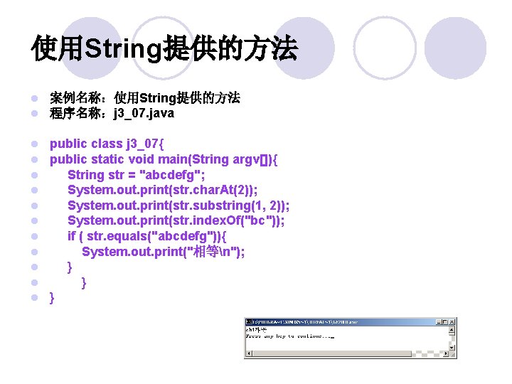 使用String提供的方法 l l 案例名称：使用String提供的方法 程序名称：j 3_07. java l l l public class j 3_07{