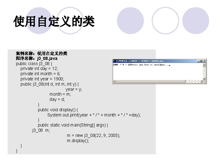 使用自定义的类 案例名称：使用自定义的类 程序名称：j 3_08. java public class j 3_08 { private int day =