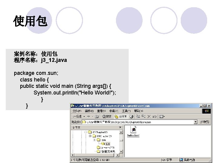 使用包 案例名称：使用包 程序名称：j 3_12. java package com. sun; class hello { public static void