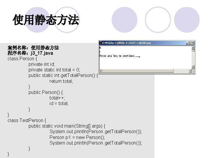 使用静态方法 案例名称：使用静态方法 程序名称：j 3_17. java class Person { private int id; private static int