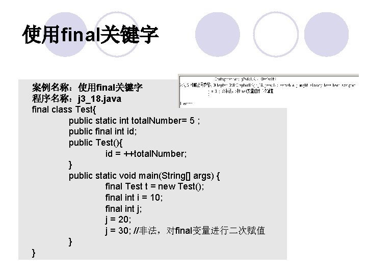 使用final关键字 案例名称：使用final关键字 程序名称：j 3_18. java final class Test{ public static int total. Number= 5