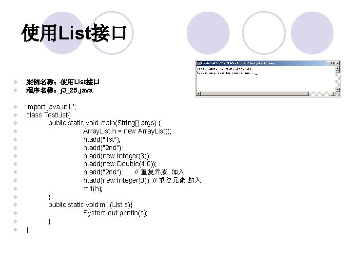 使用List接口 l l 案例名称：使用List接口 程序名称：j 3_25. java l l l l import java. util.