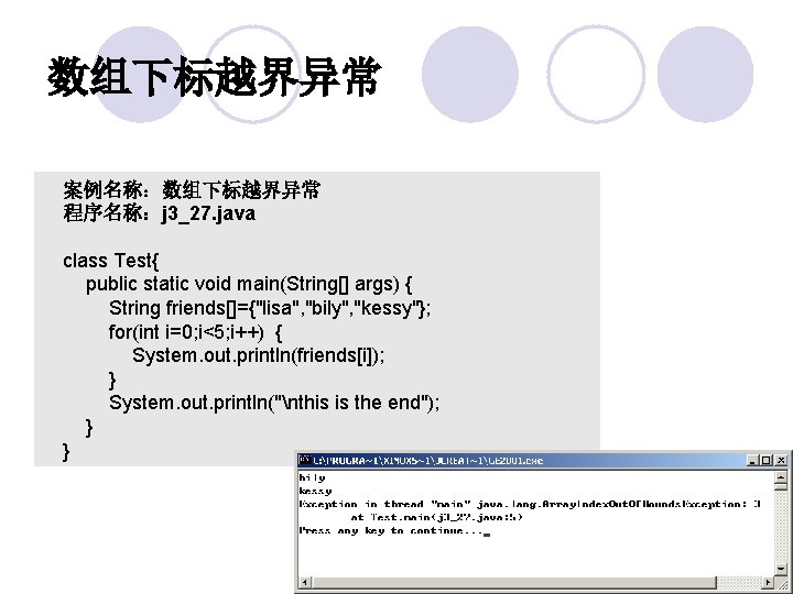 数组下标越界异常 案例名称：数组下标越界异常 程序名称：j 3_27. java class Test{ public static void main(String[] args) { String