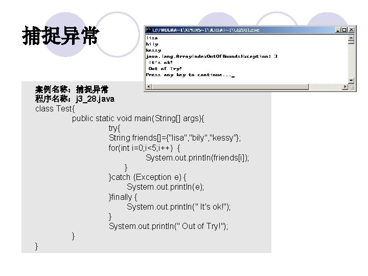 捕捉异常 案例名称：捕捉异常 程序名称：j 3_28. java class Test{ public static void main(String[] args){ try{ String