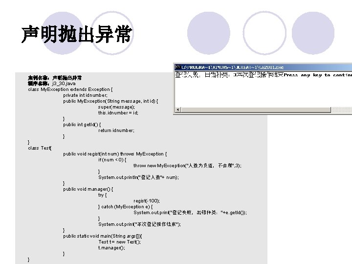 声明抛出异常 案例名称：声明抛出异常 程序名称：j 3_30. java class My. Exception extends Exception { private int idnumber;