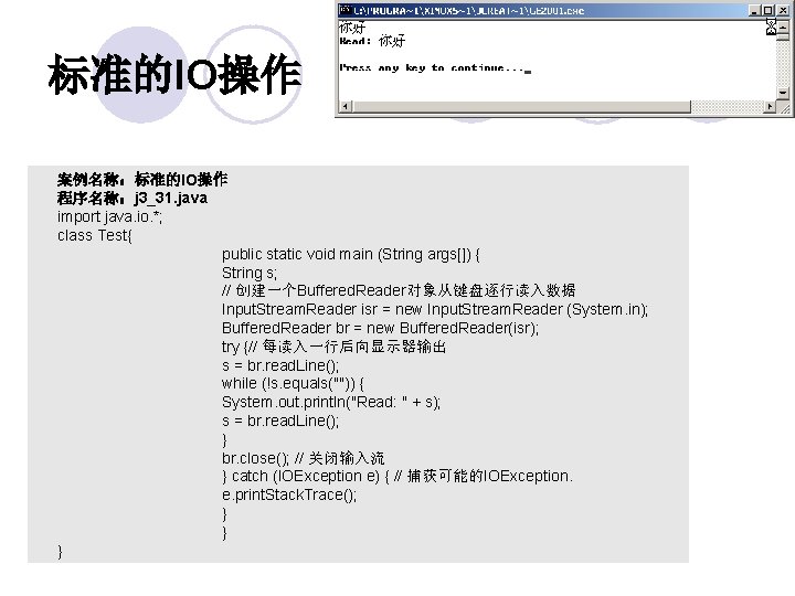标准的IO操作 案例名称：标准的IO操作 程序名称：j 3_31. java import java. io. *; class Test{ public static void