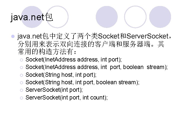 java. net包 l java. net包中定义了两个类Socket和Server. Socket， 分别用来表示双向连接的客户端和服务器端。其 常用的构造方法有： ¡ ¡ ¡ Socket(Inet. Address address,