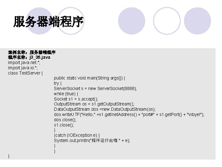 服务器端程序 案例名称：服务器端程序 程序名称：j 3_35. java import java. net. *; import java. io. *; class