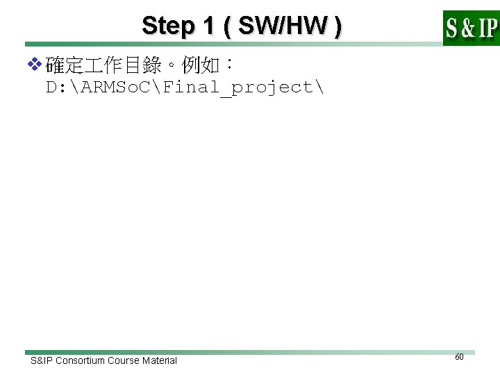 Step 1 ( SW/HW ) v 確定 作目錄。例如： D: ARMSo. CFinal_project S&IP Consortium Course