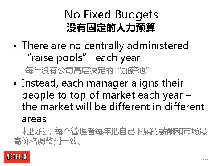 No Fixed Budgets 没有固定的人力预算 • There are no centrally administered “raise pools” each year