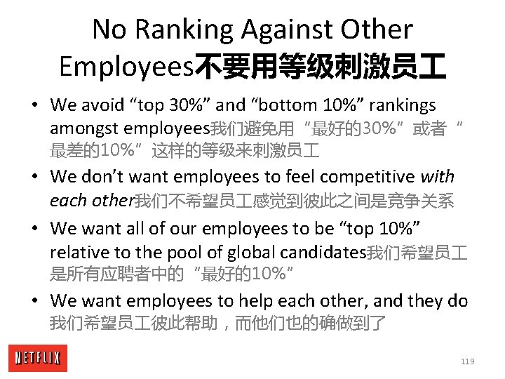 No Ranking Against Other Employees不要用等级刺激员 • We avoid “top 30%” and “bottom 10%” rankings