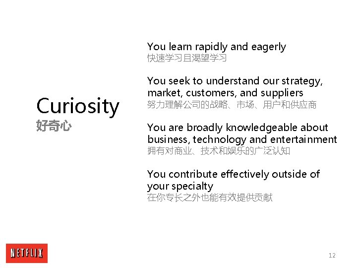 You learn rapidly and eagerly 快速学习且渴望学习 Curiosity 好奇心 You seek to understand our strategy,