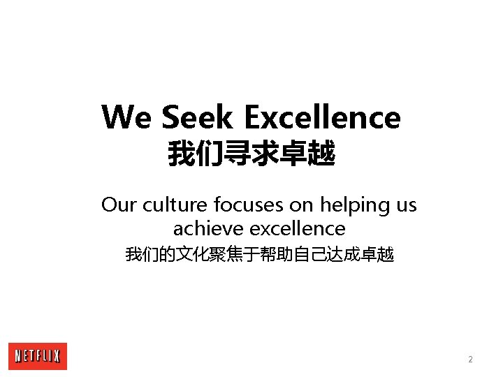 We Seek Excellence 我们寻求卓越 Our culture focuses on helping us achieve excellence 我们的文化聚焦于帮助自己达成卓越 2