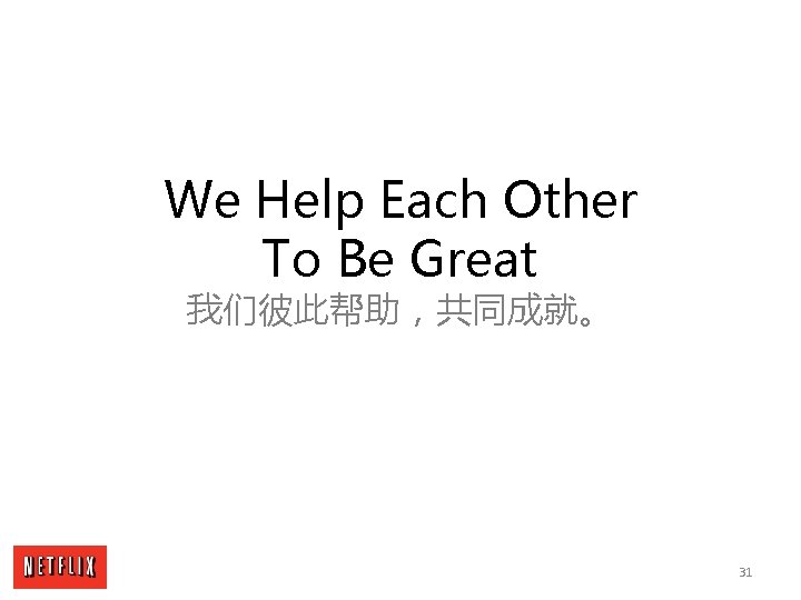 We Help Each Other To Be Great 我们彼此帮助，共同成就。 31 