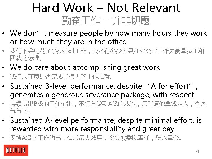 Hard Work – Not Relevant 勤奋 作---并非切题 • We don’t measure people by how