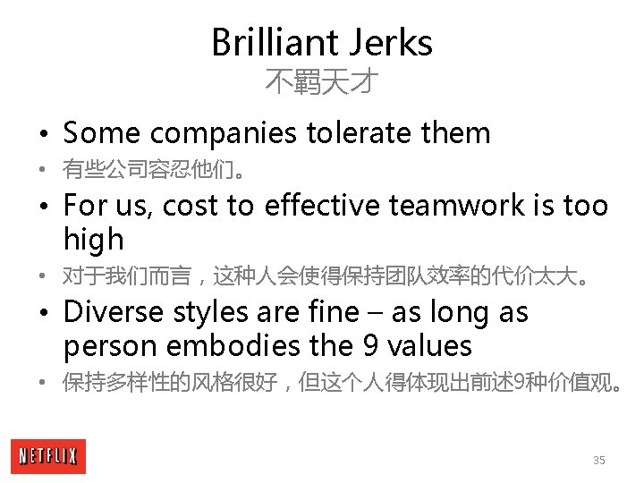 Brilliant Jerks 不羁天才 • Some companies tolerate them • 有些公司容忍他们。 • For us, cost