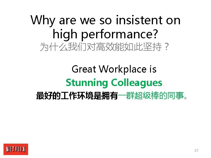 Why are we so insistent on high performance? 为什么我们对高效能如此坚持？ Great Workplace is Stunning Colleagues