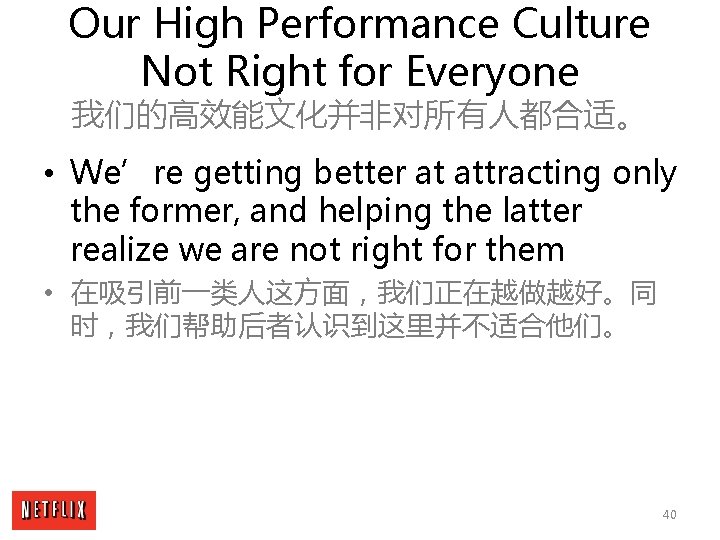 Our High Performance Culture Not Right for Everyone 我们的高效能文化并非对所有人都合适。 • We’re getting better at
