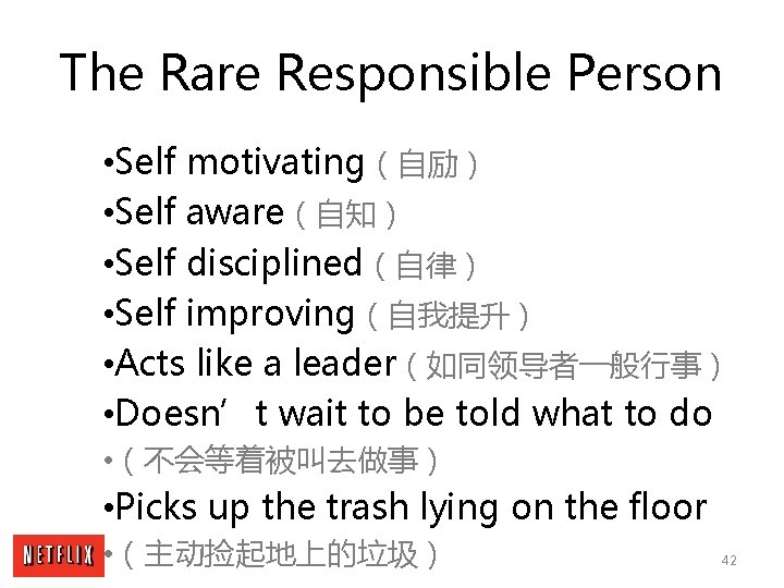 The Rare Responsible Person • Self motivating（自励） • Self aware（自知） • Self disciplined（自律） •