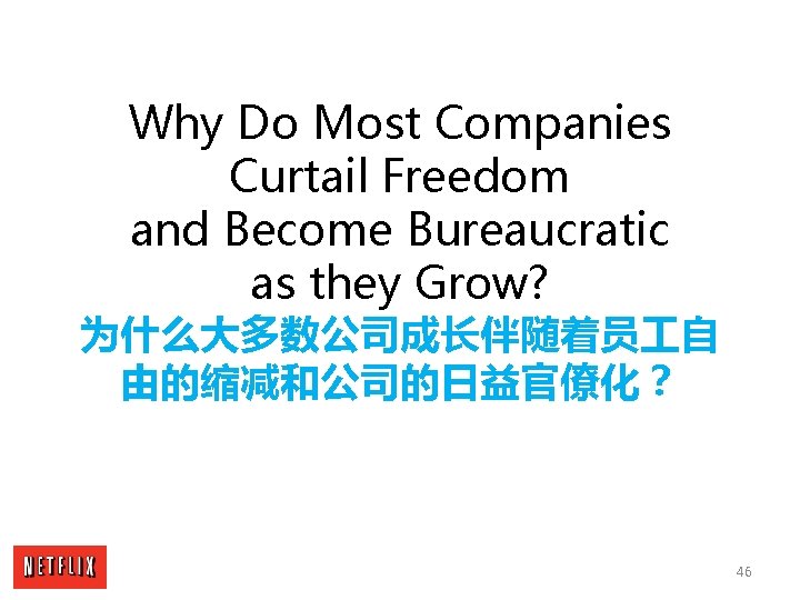 Why Do Most Companies Curtail Freedom and Become Bureaucratic as they Grow? 为什么大多数公司成长伴随着员 自