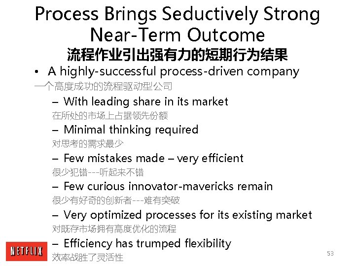 Process Brings Seductively Strong Near-Term Outcome 流程作业引出强有力的短期行为结果 • A highly-successful process-driven company 一个高度成功的流程驱动型公司 –