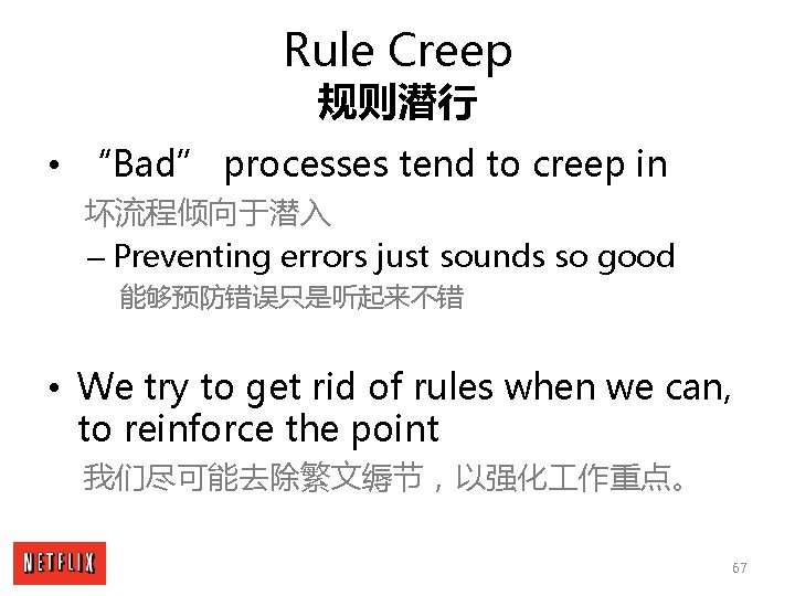 Rule Creep 规则潜行 • “Bad” processes tend to creep in 坏流程倾向于潜入 – Preventing errors