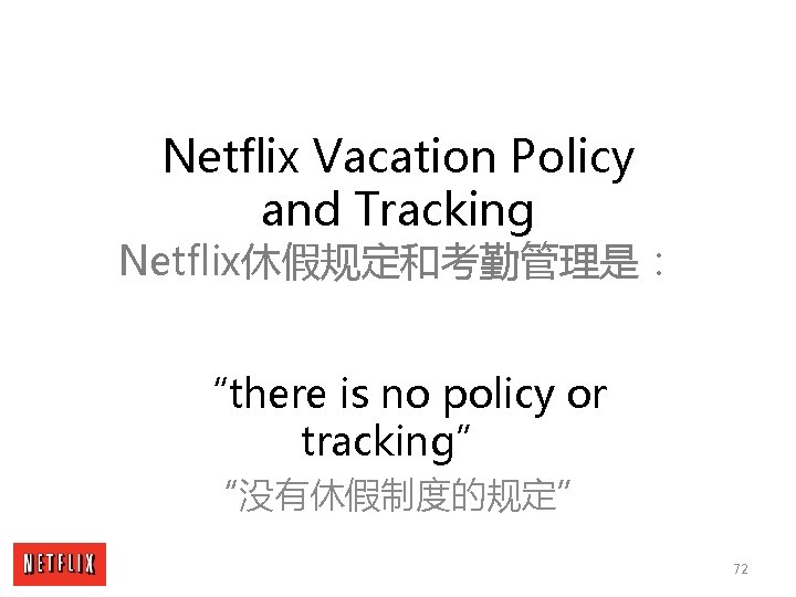 Netflix Vacation Policy and Tracking Netflix休假规定和考勤管理是： “there is no policy or tracking” “没有休假制度的规定” 72