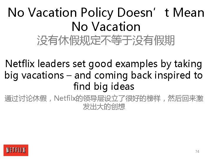 No Vacation Policy Doesn’t Mean No Vacation 没有休假规定不等于没有假期 Netflix leaders set good examples by