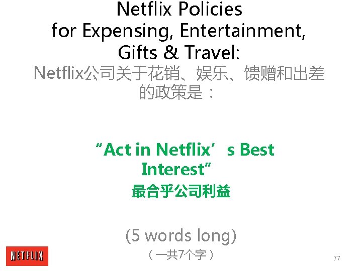 Netflix Policies for Expensing, Entertainment, Gifts & Travel: Netflix公司关于花销、娱乐、馈赠和出差 的政策是： “Act in Netflix’s Best