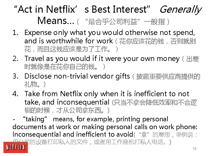 “Act in Netflix’s Best Interest” Generally Means…（“最合乎公司利益”一般指） 1. Expense only what you would otherwise