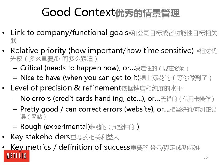 Good Context优秀的情景管理 • Link to company/functional goals • 和公司目标或者功能性目标相关 联 • Relative priority (how