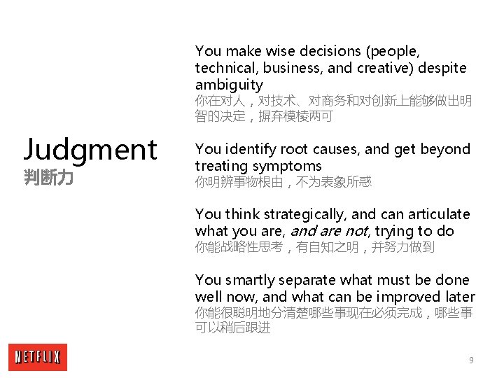 You make wise decisions (people, technical, business, and creative) despite ambiguity 你在对人，对技术、对商务和对创新上能够做出明 智的决定，摒弃模棱两可 Judgment