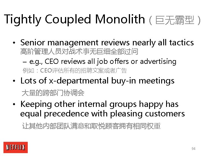 Tightly Coupled Monolith（巨无霸型） • Senior management reviews nearly all tactics 高阶管理人员对战术事无巨细全部过问 – e. g.