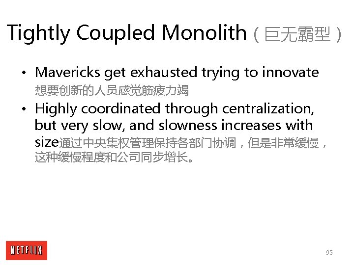 Tightly Coupled Monolith（巨无霸型） • Mavericks get exhausted trying to innovate 想要创新的人员感觉筋疲力竭 • Highly coordinated