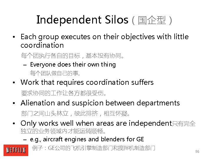 Independent Silos（国企型） • Each group executes on their objectives with little coordination 每个团执行各自的目标，基本没有协同。 –