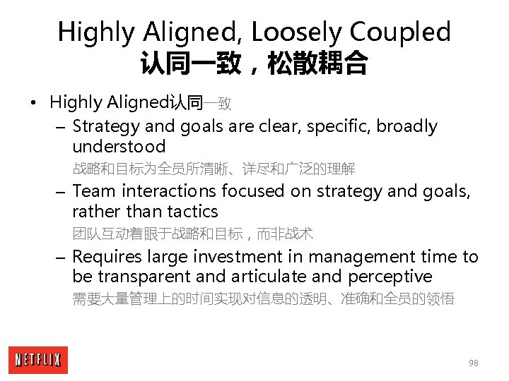 Highly Aligned, Loosely Coupled 认同一致，松散耦合 • Highly Aligned认同一致 – Strategy and goals are clear,