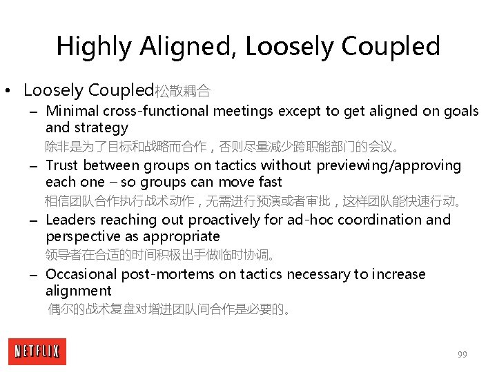 Highly Aligned, Loosely Coupled • Loosely Coupled松散耦合 – Minimal cross-functional meetings except to get